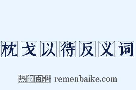 枕戈以待反义词是什么意思的图片
